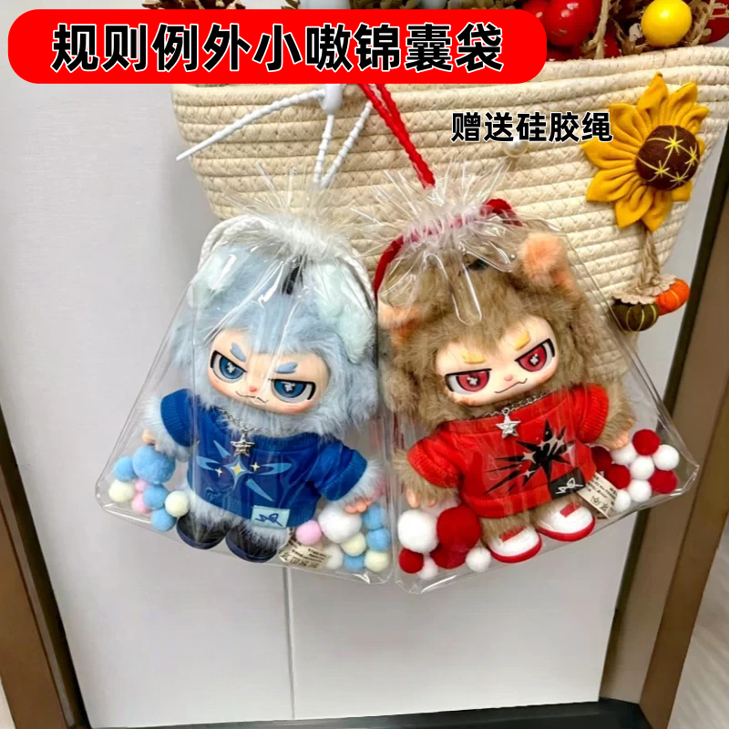 王一博小嗷aoo毛绒公仔规则例外锦囊袋 透明防尘保护套便携遛娃包