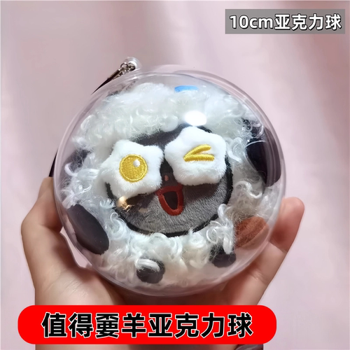 周深可值得不要羊亚克力球保护套
