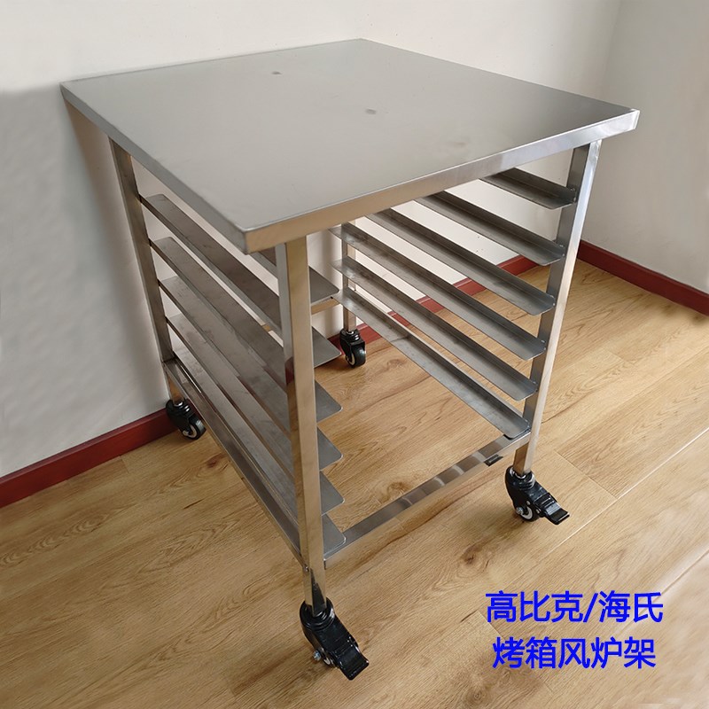 商用厨房不锈钢平炉烤箱架子高比克海氏风炉置物架烘焙烤盘架落地