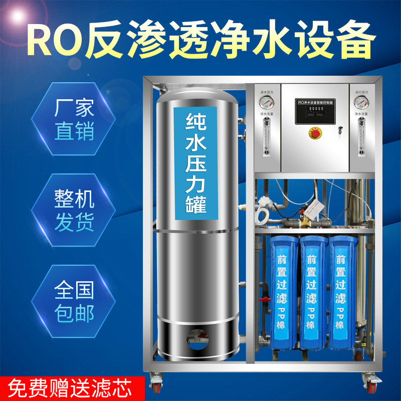 RO反渗透设备工业净水机大型商用水处理直饮水去离子水纯净水包邮
