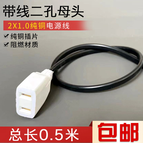 AC电源插头2孔母头带线监控防水盒两脚公母插头线220v二孔50cm长