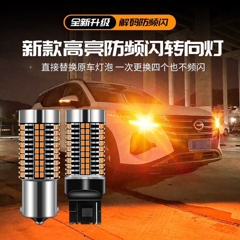 汽车led转向灯防频闪智能解码LED转向灯灯泡转弯灯1156/T20双闪灯