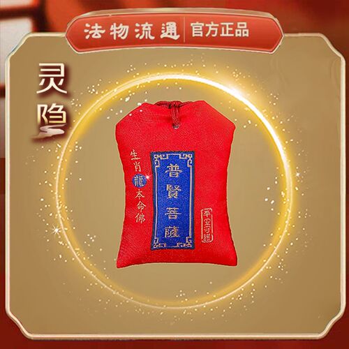 杭州官方正品太岁锦囊2026属马鼠牛兔本命年化符福袋护身符吊挂坠