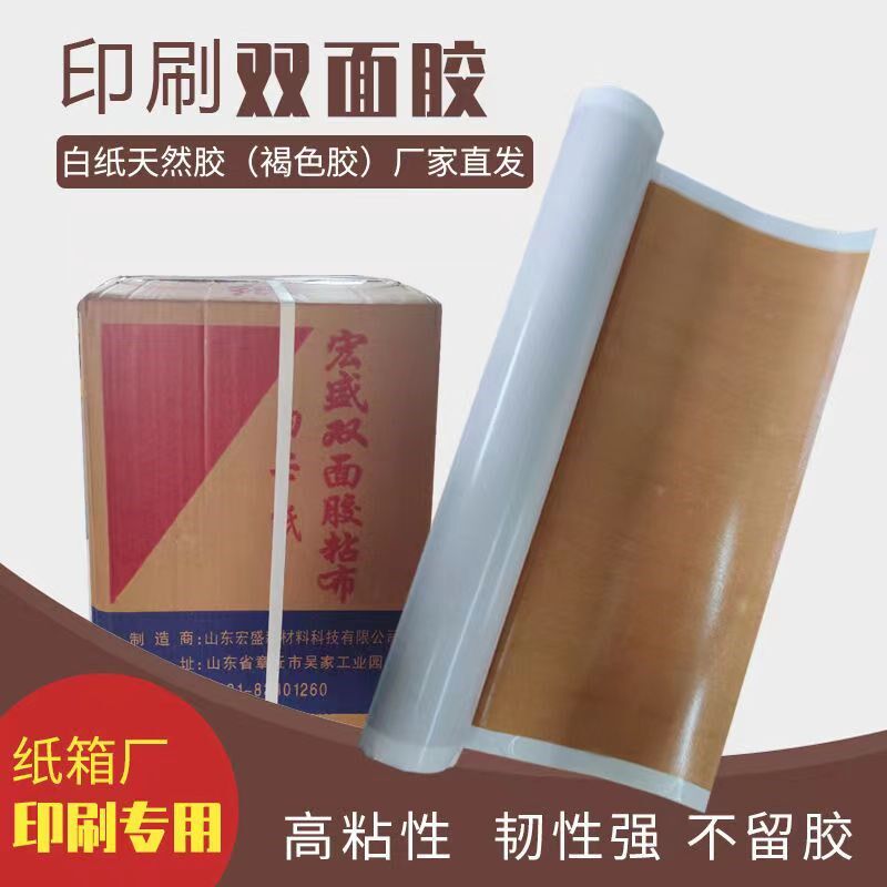 包邮宏盛白纸双面胶粘布纸箱印刷胶布双面胶纸箱印刷胶布胶版纸箱