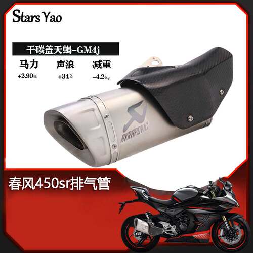 适用春风450sr改装排气管SC天蝎吉村AR中尾段摩托车配件全段消音