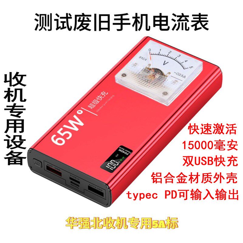 测试一体机改装电表头电源夹废旧手机检测手机开机电流表头指针式