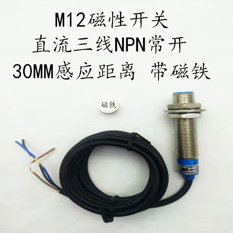 远距离霍尔传感器 SJM12-30N1磁性开关 24V磁控接近感应器 带磁铁
