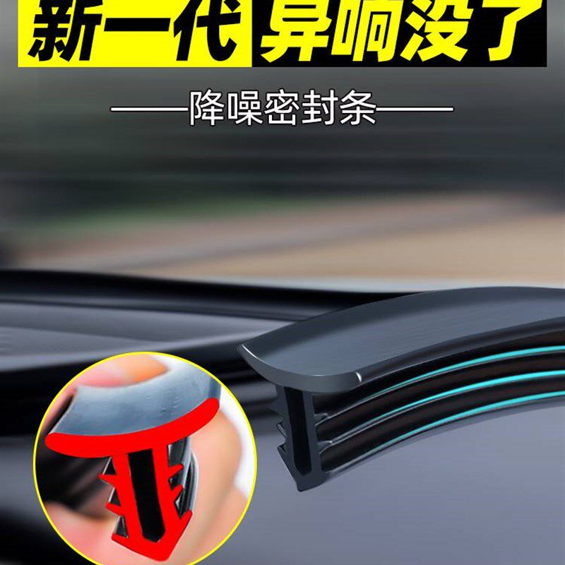 汽车中控仪表台密封条隔音条车内异响前挡风玻璃改装全车降噪胶条
