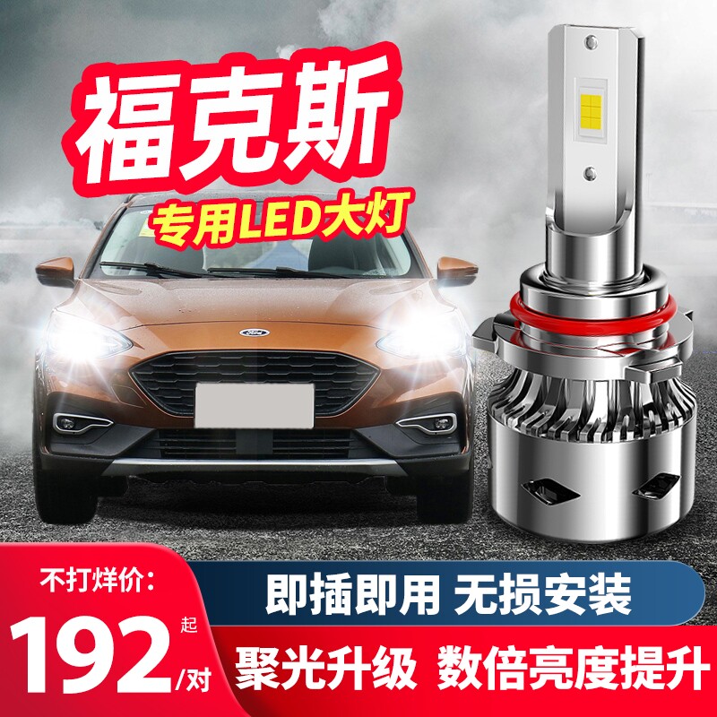 05-19-20-21款福特新福克斯led车灯大灯远光近光雾灯改装汽车灯泡