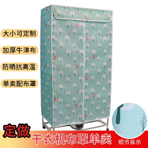 烘干机配件烘衣机外罩布罩子通用布外套单卖家用烘干机定制牛津布