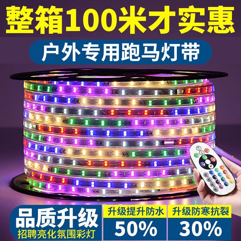 100米装跑马led七彩户外防水流水变色霓虹灯带220软灯条闪带条