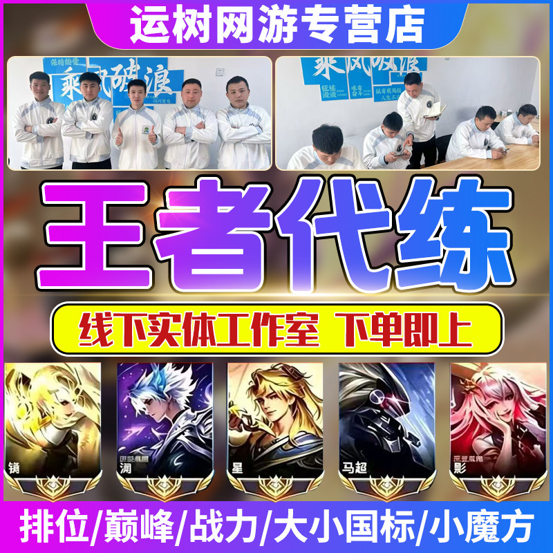 秒上号王者荣耀全区高端代打代练排位战力巅峰赛金标大小国标上分