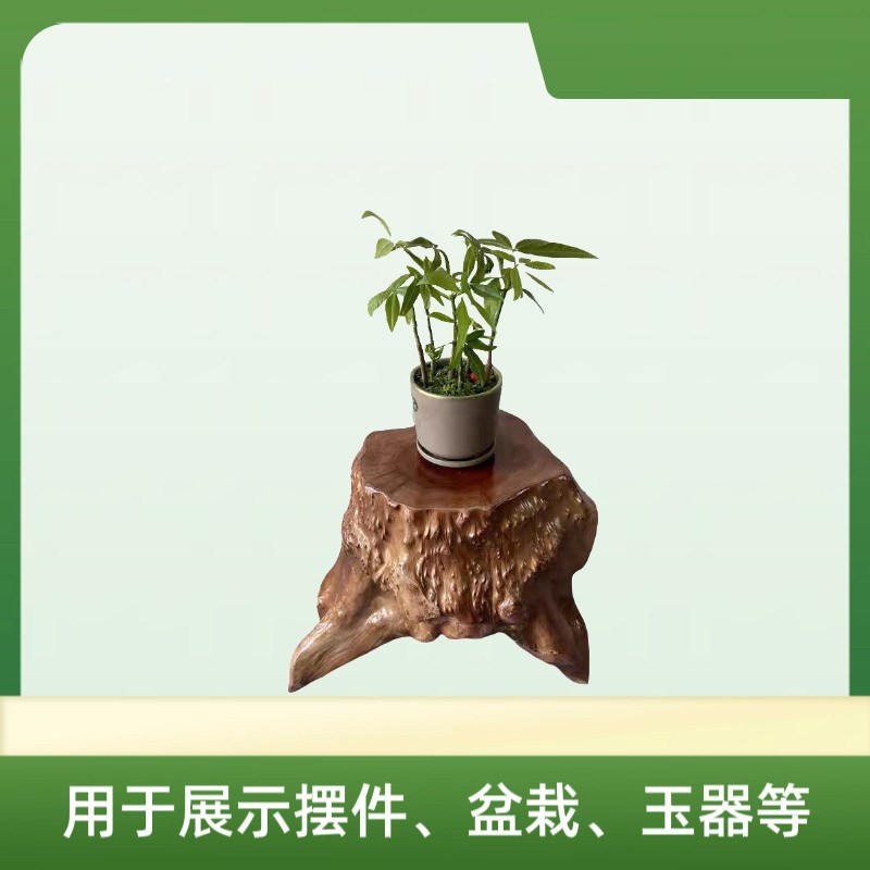 根雕凳子茶几坐椅原木花盆石头底座热卖家客厅实木中式多功能树桩
