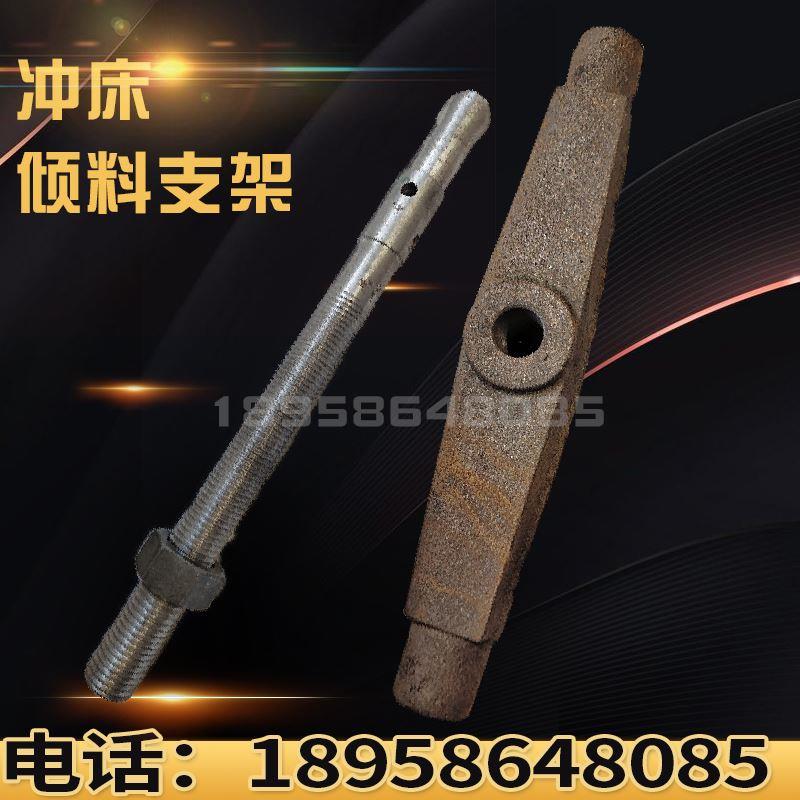 金慧冲床配件倾斜支架上海二锻浙锻6.3T-63T