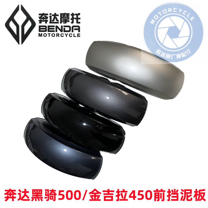 奔达摩托车黑旗500前挡泥板BD500Pro板原厂前轮罩加长前护泥板