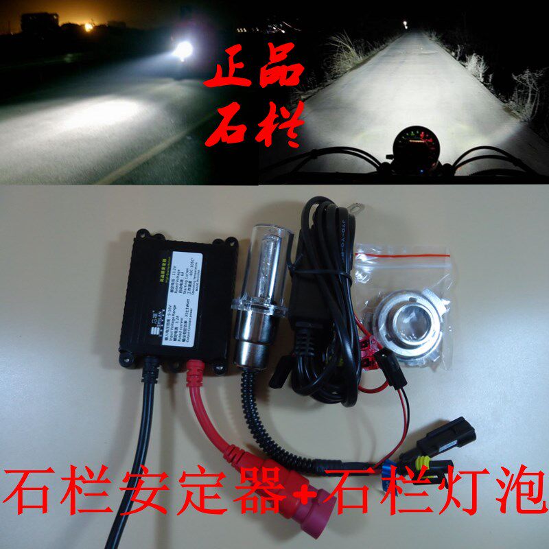 正品石栏氙气灯泡+石栏安定器套装摩托车H6远近光疝气灯35W/55W