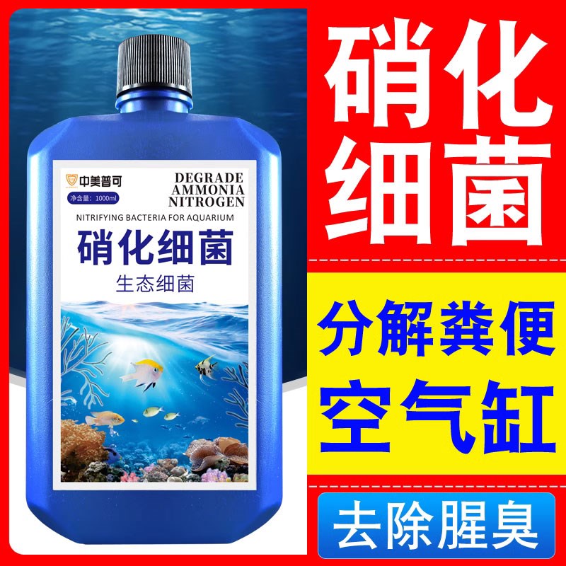 鱼缸专用硝化细菌养鱼用品消化活菌净化水质剂稳定剂硝化菌一滴清