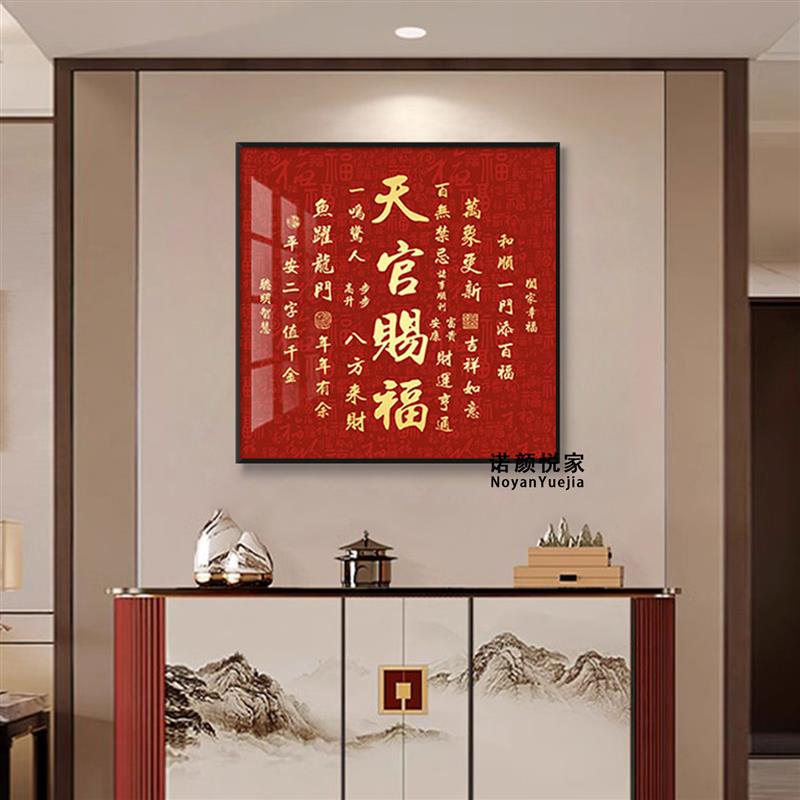 天官赐福入户挂画新中式乔迁新居福字画客厅金榜题名书房茶室壁画