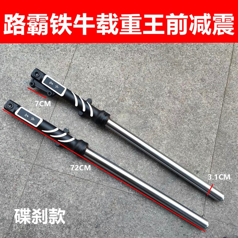 电动车载重王液压前减震路霸油碟刹减震器前叉后减震前避震铁皮车