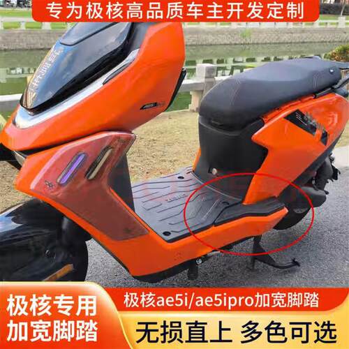 适用极核AE5i/AE5ipro加宽脚踏电动车后搁脚原车直上宽体改装配件