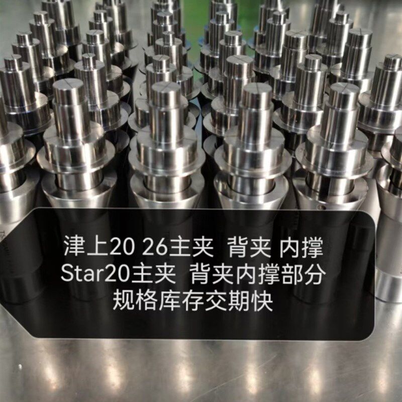 走心机内撑夹头津上20 26 Star20主夹背夹内涨车外圆防夹伤夹具