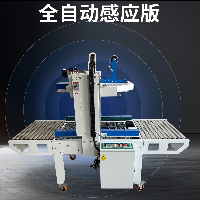 全自动感应智能封箱机邮政纸箱胶带打包机云仓电商专用快递封口机