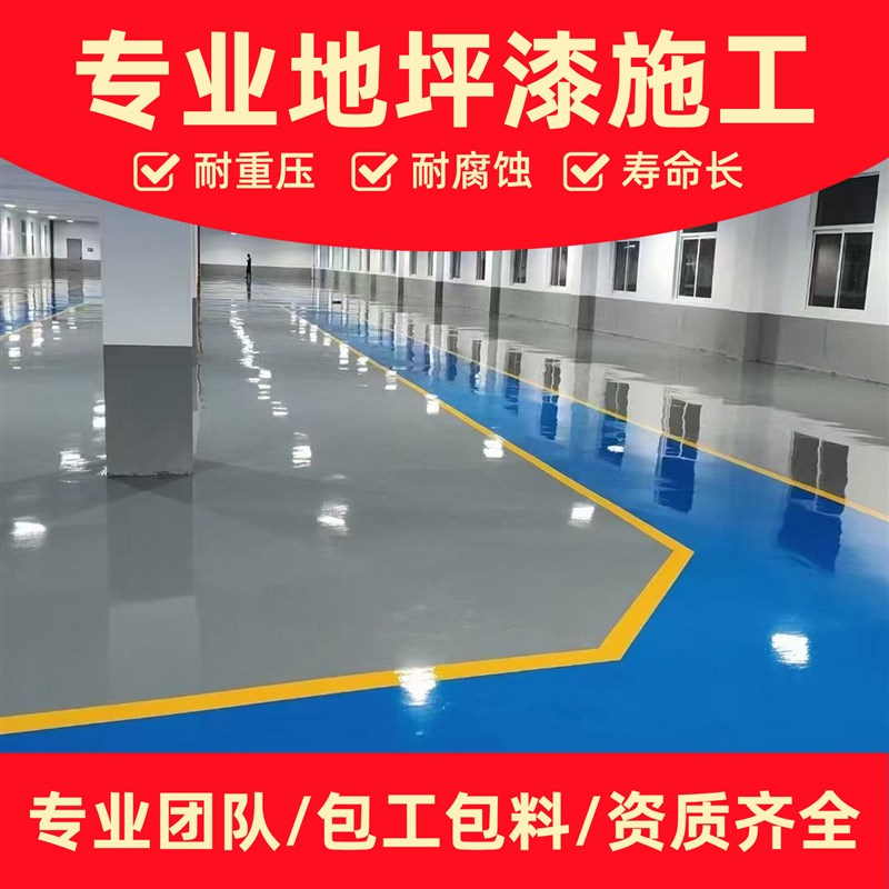 上海环氧地坪漆施工包工包料水泥地面漆树脂地坪漆防滑耐磨自流平