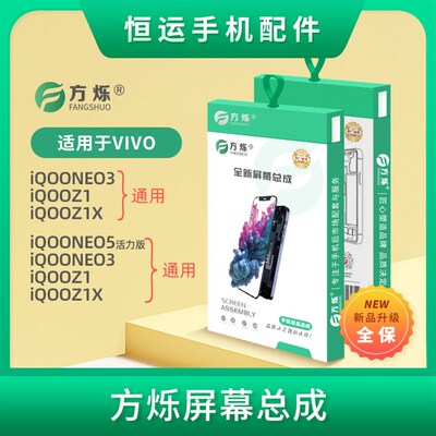 方烁屏幕总成适用iQooNEO3 iQooZ1 iQooZ1X iQooNEO5活力版显示屏