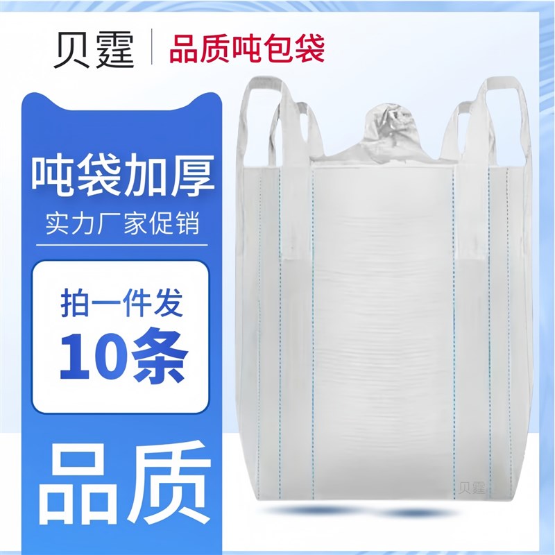 全新吨袋1吨加厚耐磨2吨吨装袋吊袋耐磨太空袋吨包袋吨包装特价
