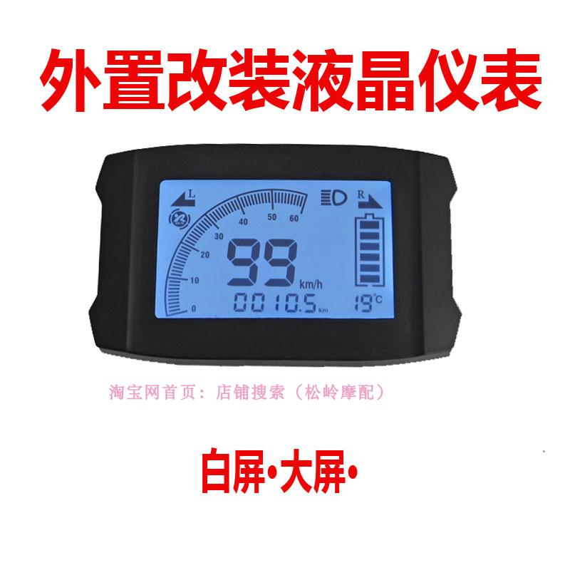外置电瓶车电动车液晶仪表盘总成 电量表码表速度改装配件