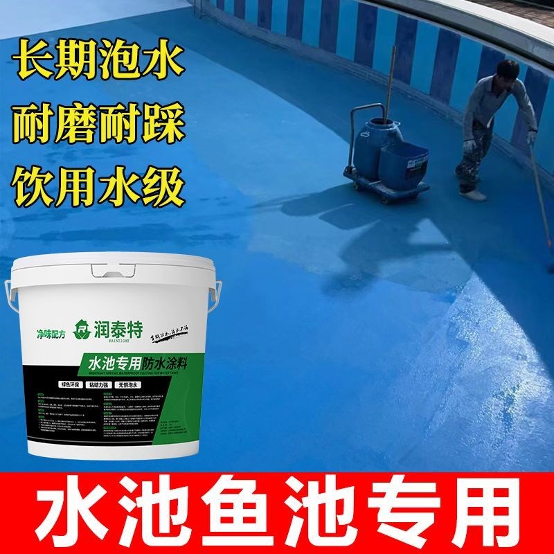 游泳池游乐场室外饮水池鱼池外墙屋顶卫生间自刷阳台专用防水涂料