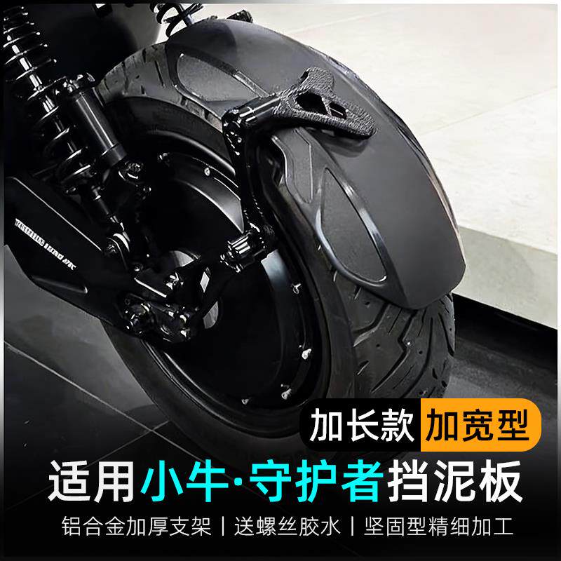 适用小牛电动车Uqi/U+b/mqil/F200/F400T后挡泥板加长挡水板后盾
