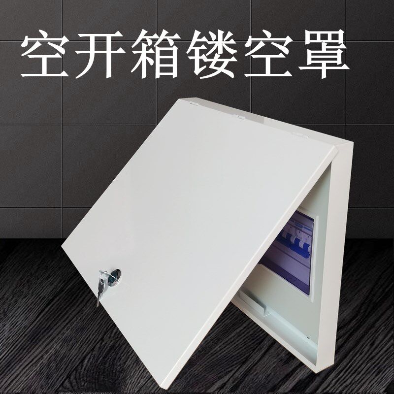 配电箱带锁镂空罩家用空开漏保箱面板铁罩强电箱盖板量大可定制