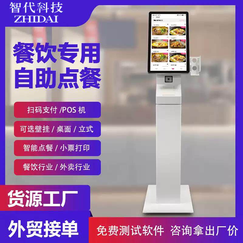 自助点餐机触摸屏点菜餐饮奶茶店点单扫码支付收银小票打印一体机