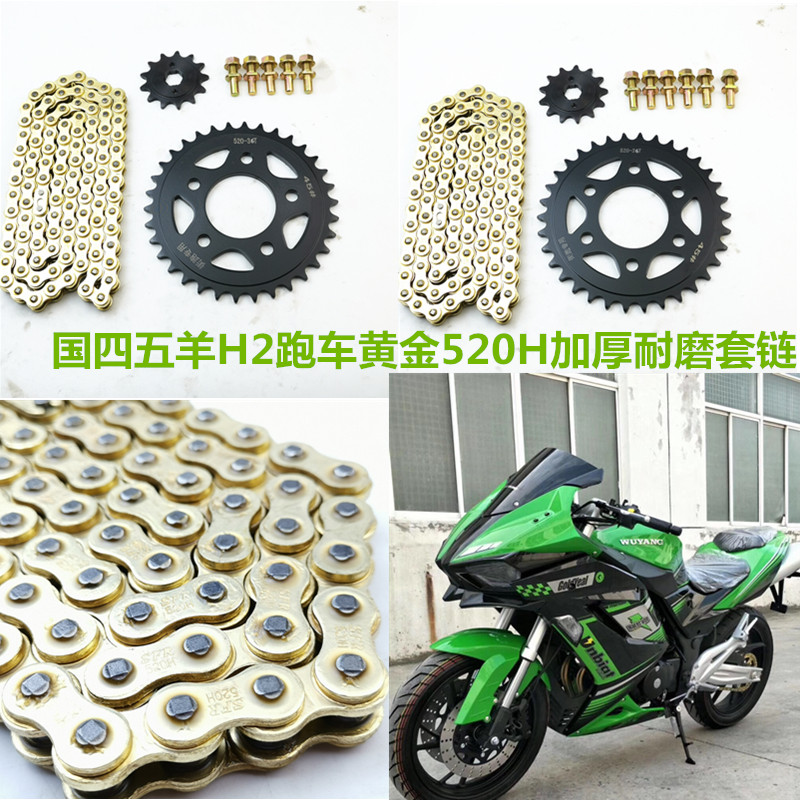 地平线跑车套链配件国产小忍者V6摩托车链轮链盘牙盘520H加厚链条