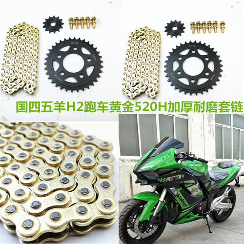 地平线跑车套链配件国产小忍者V6摩托车链轮链盘牙盘520H加厚链条
