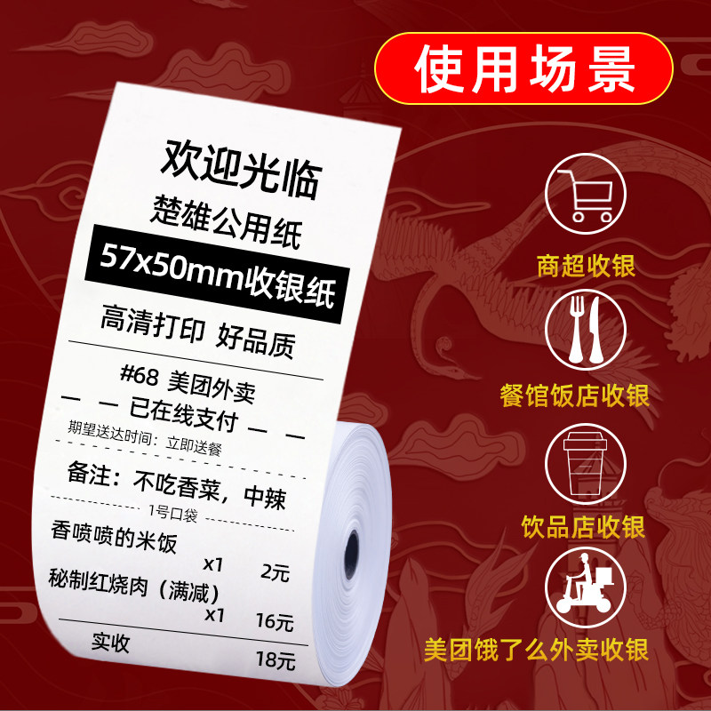热敏收银纸57x50超市小票机纸5750美团外卖打印纸58mm小卷纸整箱