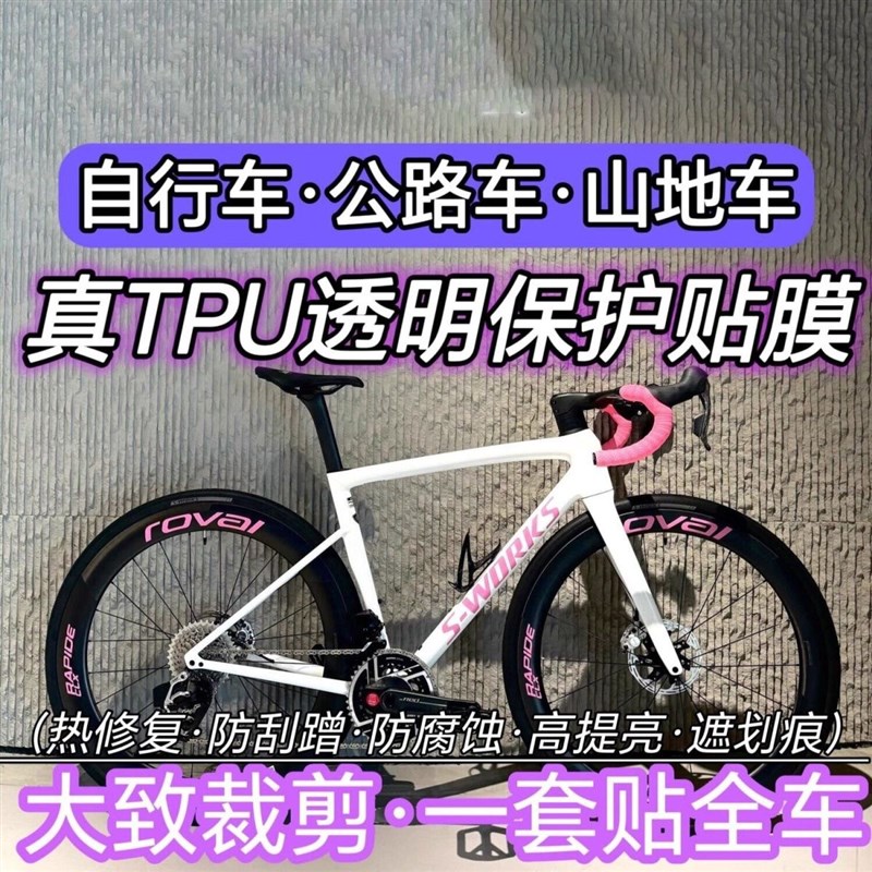犀牛皮自行车保护膜公路车贴纸车架保护贴膜山地车加厚tpu全车膜