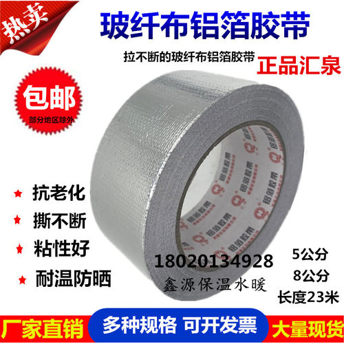 美源汇泉玻纤布铝箔胶带5cm8cm整箱 无衬纸铝箔胶带保温管道密封