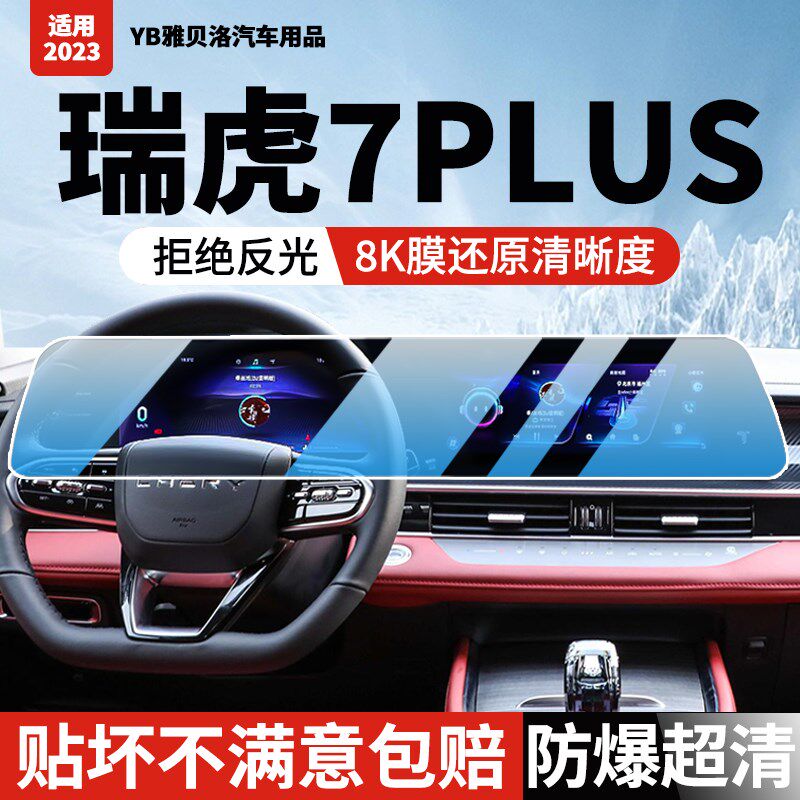 23-24款奇瑞瑞虎7plus屏幕钢化膜一体导航显示中控屏内饰保护贴膜
