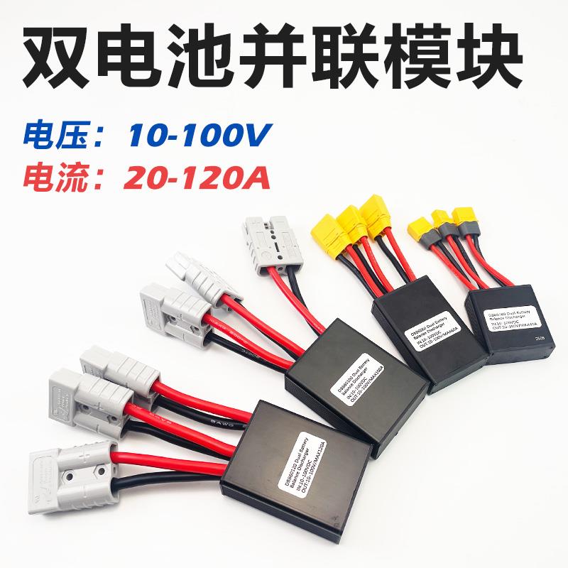 双电池并联器10-100v电动车无人机双电池转接器连接线20-120A