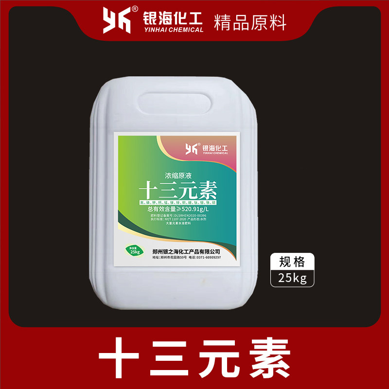 银海化工十三元素氮磷钾钙镁锰锌铜硼钛钼铁硫预防缺素叶面水溶肥