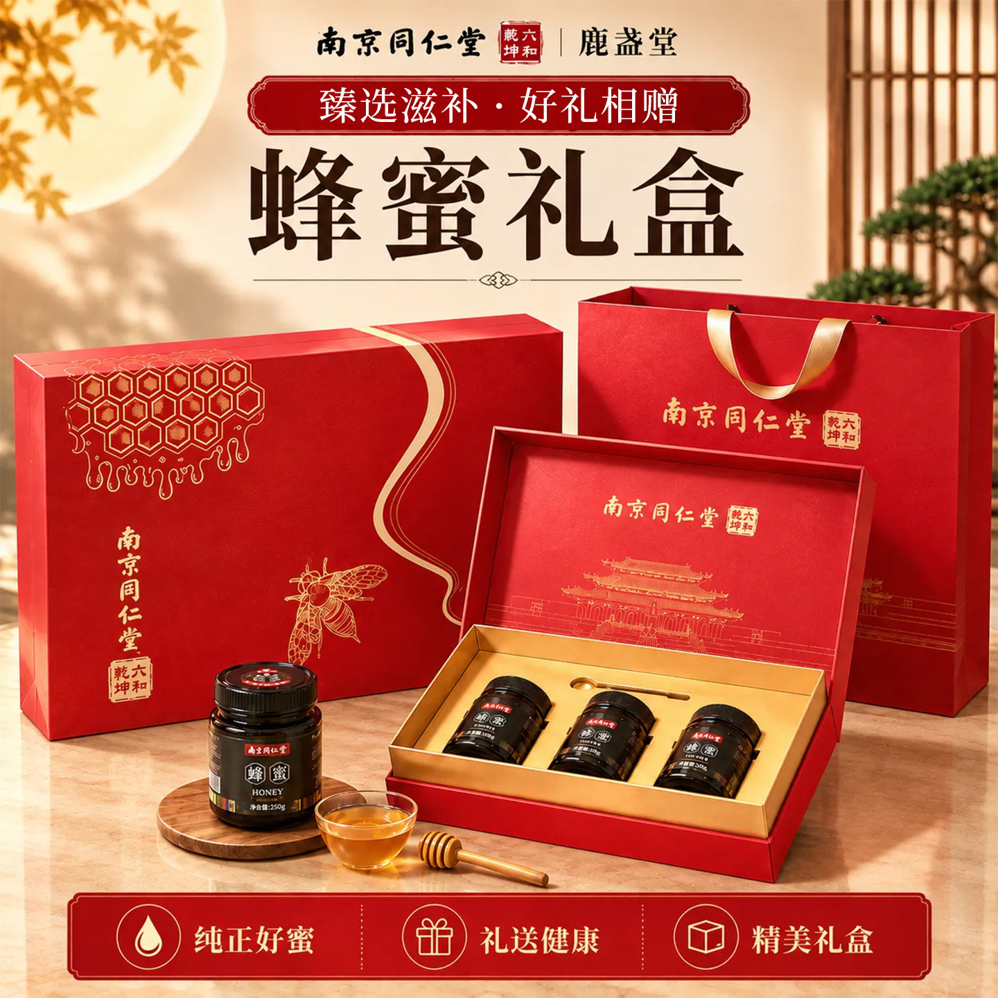 南京同仁堂蜂蜜礼盒装送礼长辈纯正天然野生节庆滋补送妈妈营养品