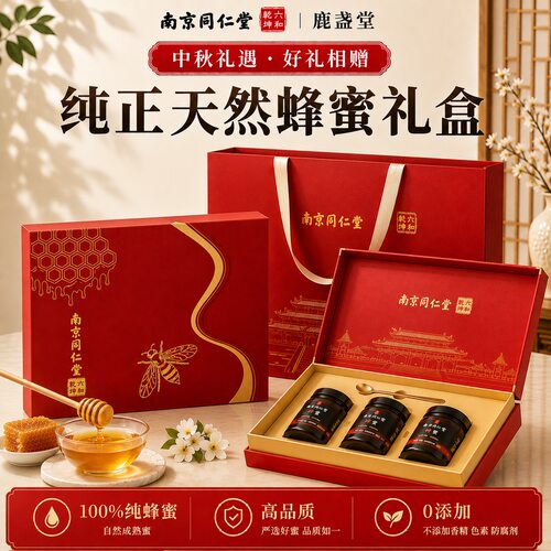 【中秋礼盒】南京同仁堂蜂蜜礼盒