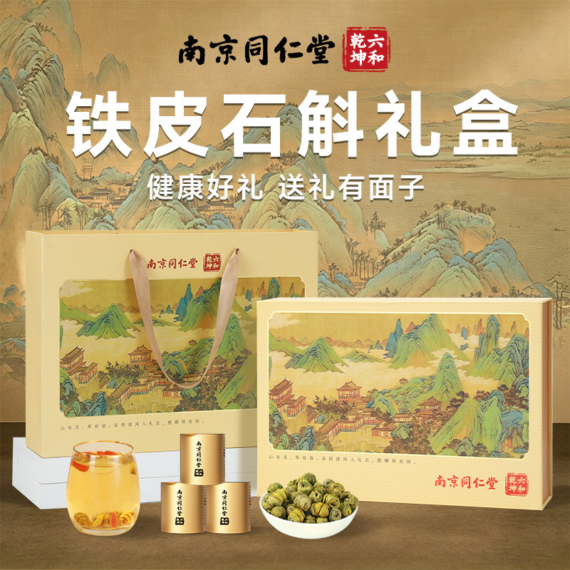 南京同仁堂铁皮石斛礼盒装端午节礼物实用送礼长辈官方旗舰店正品
