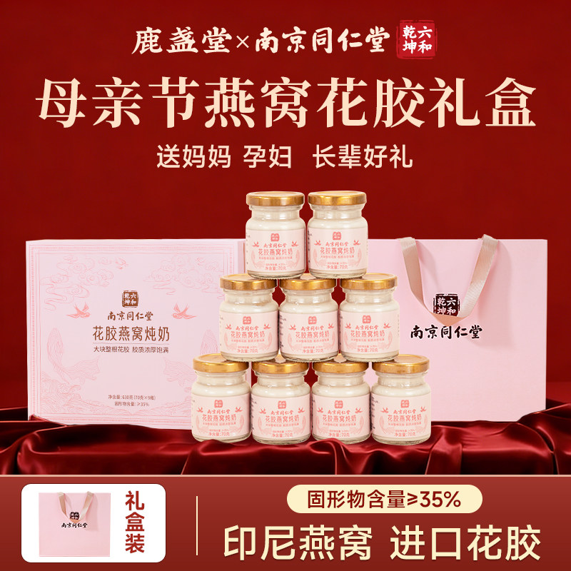南京同仁堂即食燕窝花胶礼盒补品孕产妇母亲节礼物实用送给妈妈