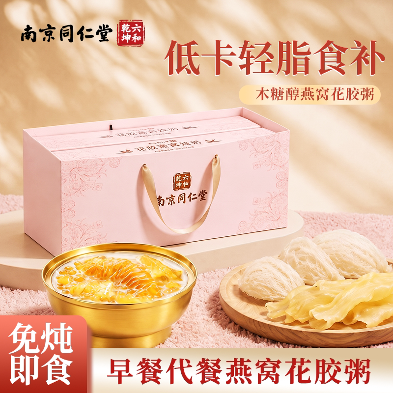 南京同仁堂燕窝花胶羹礼盒即食早餐花胶粥营养代餐速食粥长辈送礼