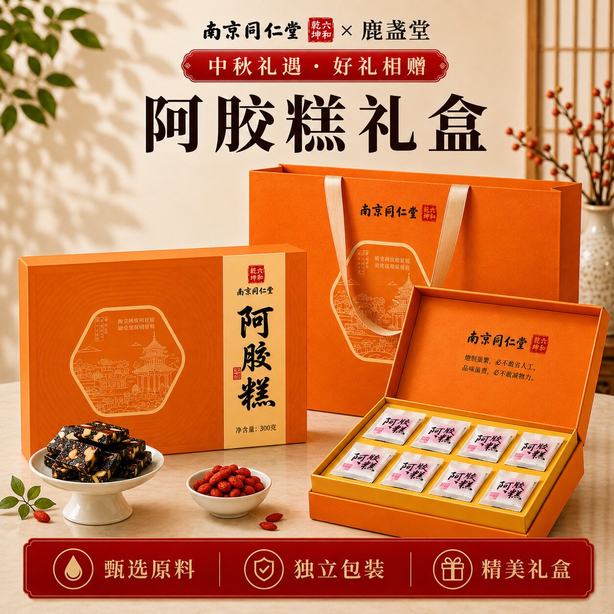 【中秋礼盒】同仁堂东阿胶糕礼盒