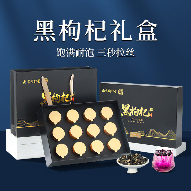 南京同仁堂黑枸杞礼盒父亲节送爸爸端午节送长辈礼物滋补品营养品 - 实物图