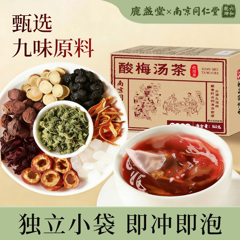 南京同仁堂桂花酸梅汤原材料包正宗老北京免煮乌梅冷热泡自制茶包